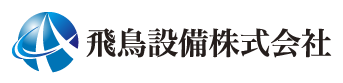 葛城市で下水道工事の求人をお探しなら飛鳥設備株式会社へ【求人中】